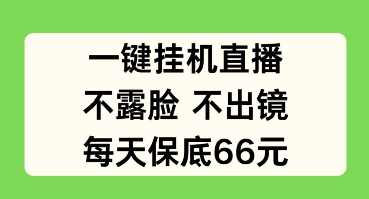 一键挂JI直播，不露脸不出境，每天保底66元【揭秘】-摸金项目网