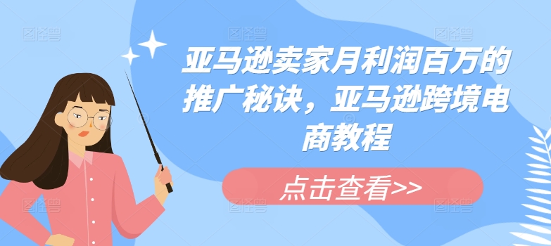 亚马逊卖家月利润百万的推广秘诀，亚马逊跨境电商教程-摸金项目网