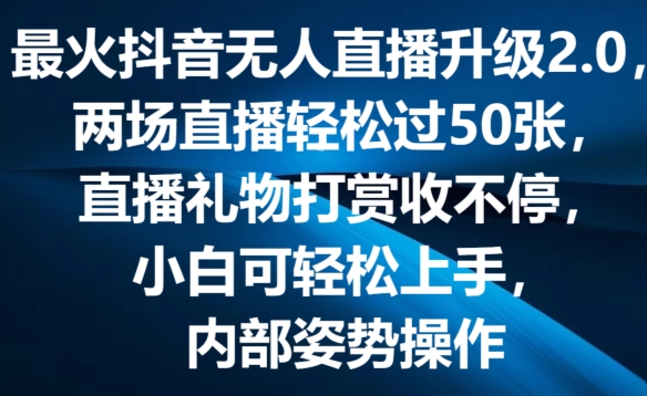 最火抖音无人直播升级2.0，弹幕游戏互动，两场直播轻松过50张，直播礼物打赏收不停【揭秘】-摸金项目网