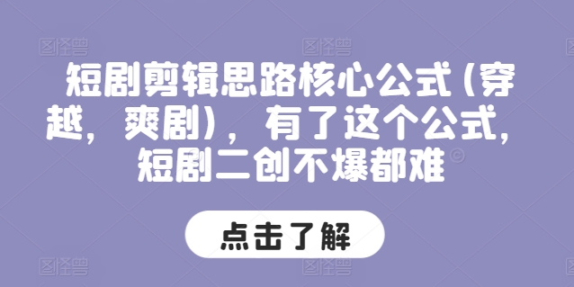 短剧剪辑思路核心公式(穿越，爽剧)，有了这个公式，短剧二创不爆都难-摸金项目网