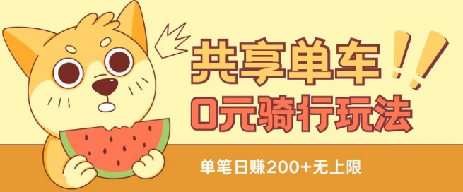 共享单车0元骑行无限薅羊毛玩法，不需要花一分钱，自用，售卖项目均可【揭秘】-摸金项目网