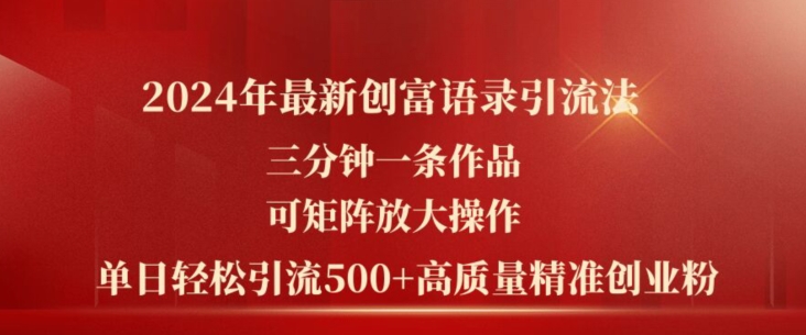 2024年最新创富语录引流法，三分钟一条作品，可矩阵放大操作，单日轻松引流500+高质量创业粉-摸金项目网