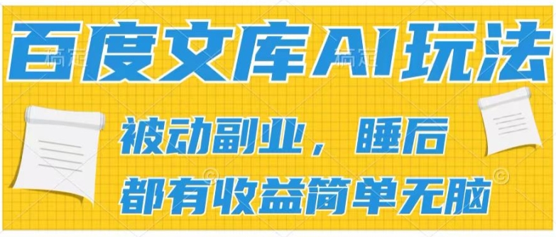 2024百度文库AI玩法，无脑操作可批量发大，实现被动副业收入，管道化收益【揭秘】-摸金项目网