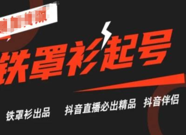 抖音直播铁罩衫起号技术，抖音直播必出精品-摸金项目网