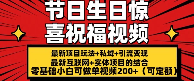 最新玩法可持久节日+生日惊喜视频的祝福零基础小白可做单视频200+(可定额)【揭秘】-摸金项目网