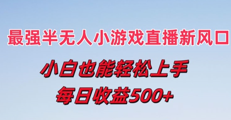 最强半无人直播小游戏新风口，小白也能轻松上手，每日收益5张【揭秘】-摸金项目网