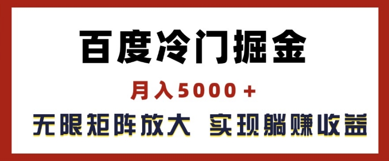 百度冷门掘金，月入5000+，无限矩阵放大，实现管道躺赚收益【揭秘】-摸金项目网