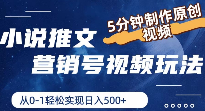 小说推文营销号视频玩法，5分钟制作原创视频，从0到1轻松实现日入5张【揭秘】-摸金项目网