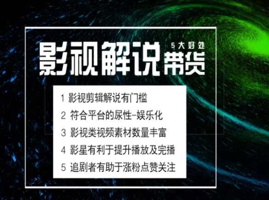 电影解说剪辑实操带货全新蓝海市场，电影解说实操课程-摸金项目网