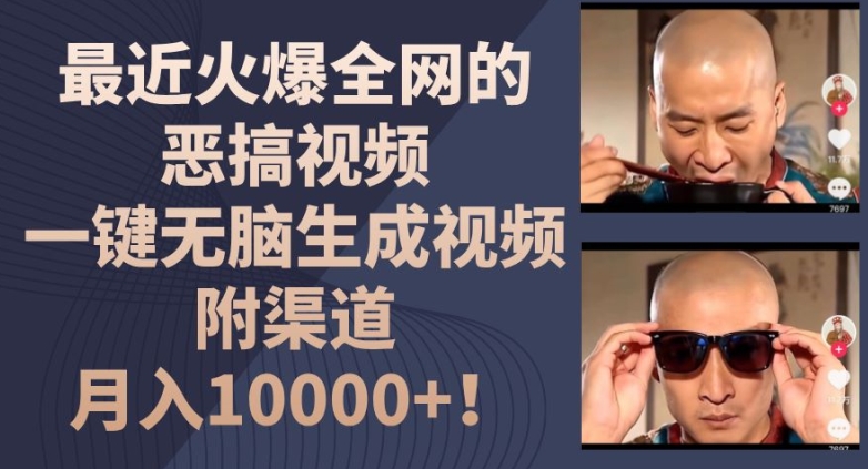 最近火爆全网的恶搞视频，一键无脑生成视频，附渠道，月入1w【揭秘】-摸金项目网