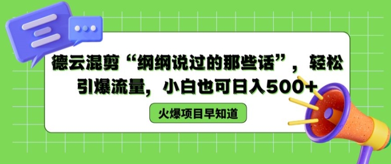 德云混剪“纲纲说过的那些话”，轻松引爆流量，小白也可日入500+【揭秘 】-摸金项目网