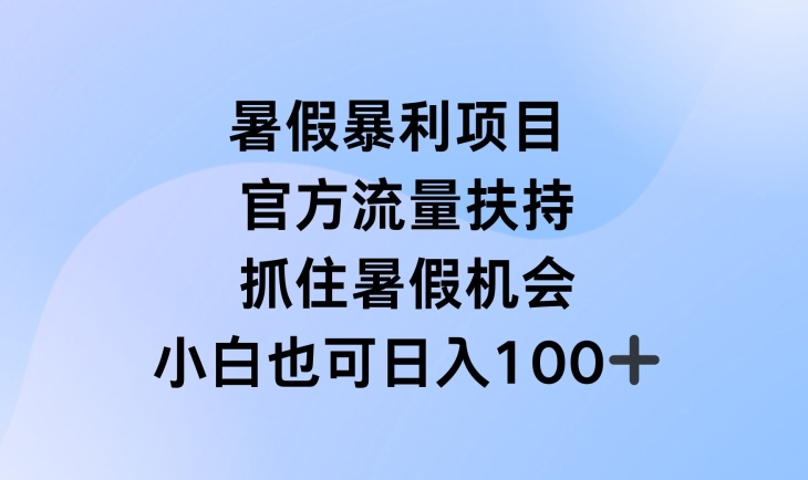 暑假暴利直播项目，官方流量扶持，把握暑假机会【揭秘】-摸金项目网