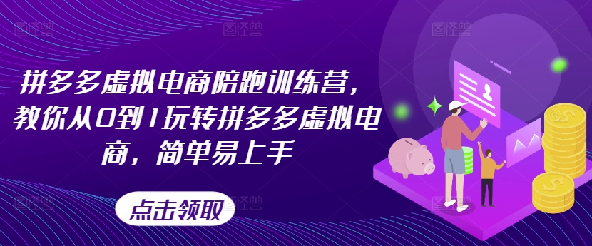 拼多多虚拟电商陪跑训练营，教你从0到1玩转拼多多虚拟电商，简单易上手-摸金项目网