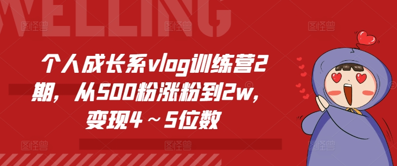 个人成长系vlog训练营2期，从500粉涨粉到2w，变现4～5位数-摸金项目网