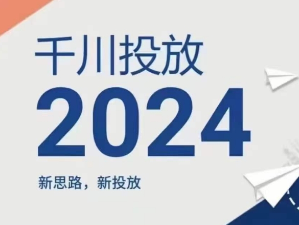 2024年千川投放，新思路新投放-摸金项目网