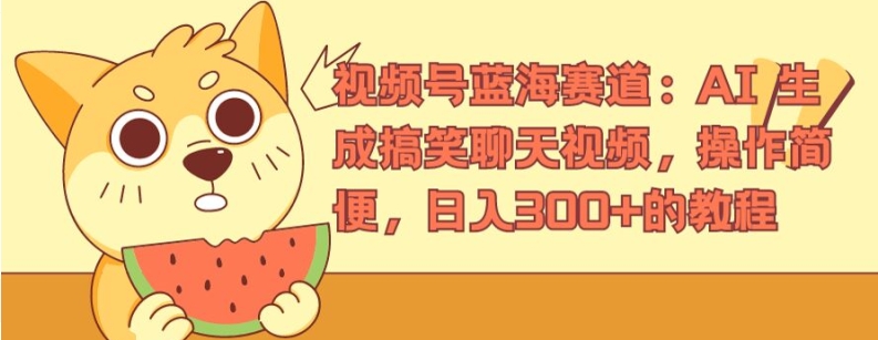 视频号蓝海赛道：AI 生成搞笑聊天视频，操作简便，日入300+的教程【揭秘】-摸金项目网