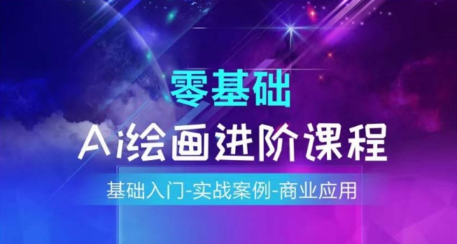AI绘画系统课程，基础入门-实战案例-商业应用-摸金项目网