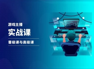 游戏直播实战课，抖音直播晋级课与高级课-摸金项目网
