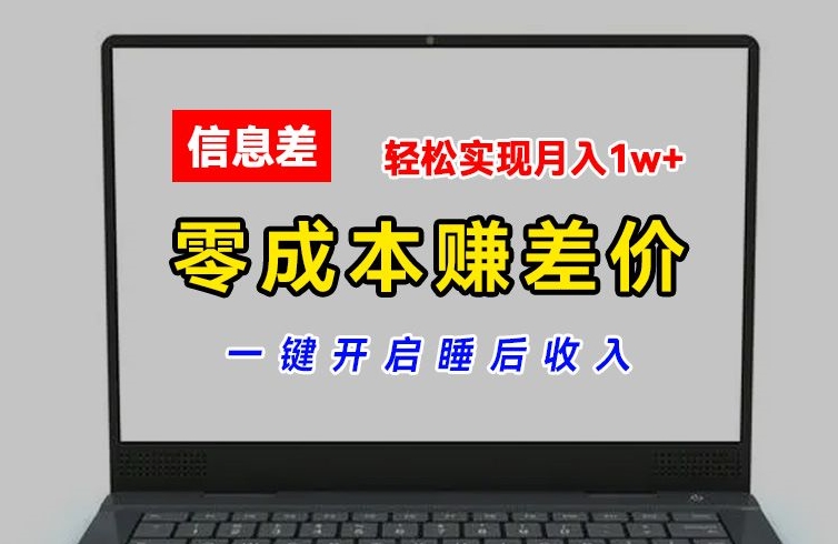 零成本赚差价，各大平台账号批发倒卖，一键开启睡后收入，轻松实现月入1w+【揭秘】-摸金项目网