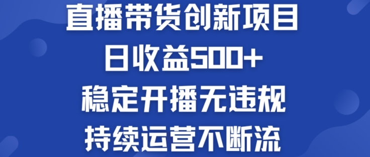 淘宝无人直播带货创新项目：日收益500+  稳定开播无违规  持续运营不断流【揭秘】-摸金项目网
