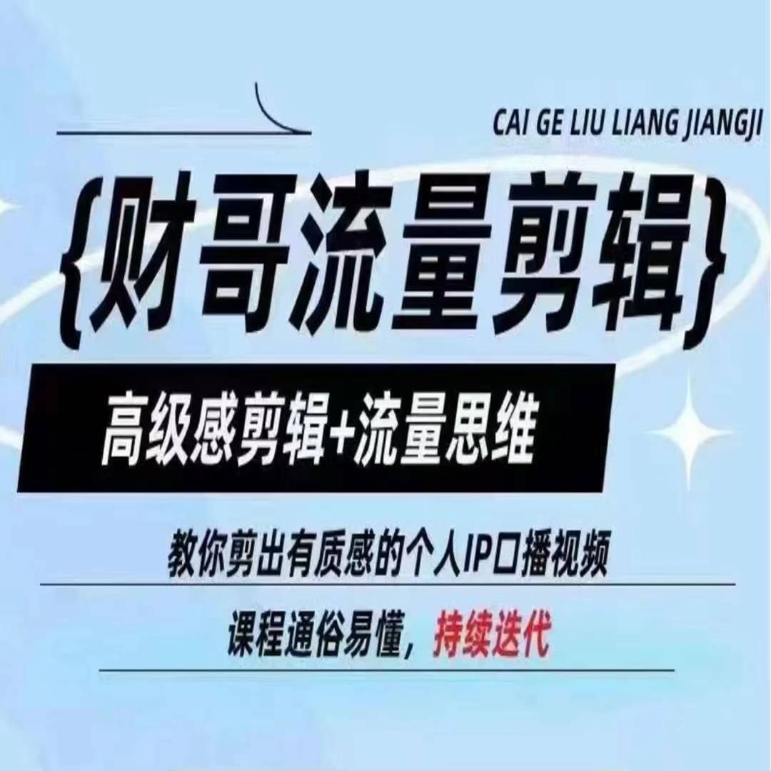 财哥流量剪辑，高级感剪辑+流量思维，教你剪出有质感的个人IP口播视频-摸金项目网