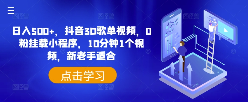 日入500+，抖音3D歌单视频，0粉挂载小程序，10分钟1个视频，新老手适合【揭秘】-摸金项目网
