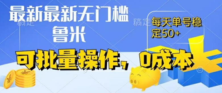 最新0成本项目，不看广告、不养号，纯挂机单号一天50+，收益时时可见，提现秒到账【揭秘】-摸金项目网