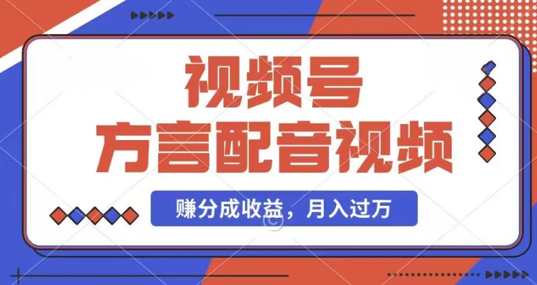 利用方言配音视频，赚视频号分成计划收益，操作简单，还有千粉号额外变现，每月多赚几千块钱【揭秘】-摸金项目网