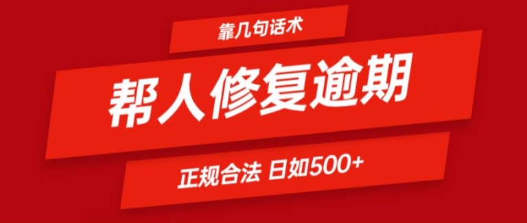 靠一套话术帮人解决逾期日入500+ 看一遍就会(正规合法)【揭秘】-摸金项目网