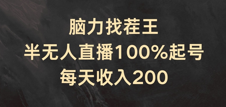 脑力找茬王，半无人直播100%起号，每天收入200+【揭秘】-摸金项目网
