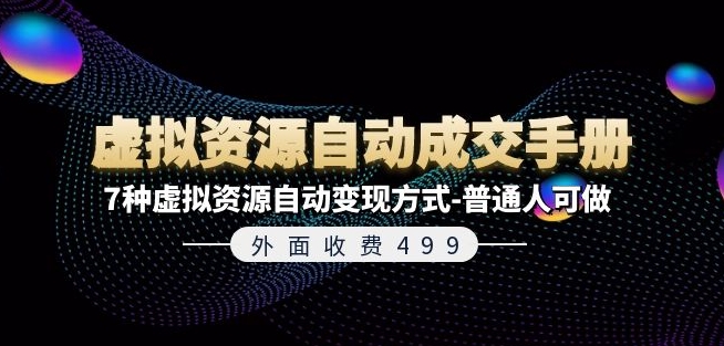 外面收费499《虚拟资源自动成交手册》7种虚拟资源自动变现方式-普通人可做-摸金项目网