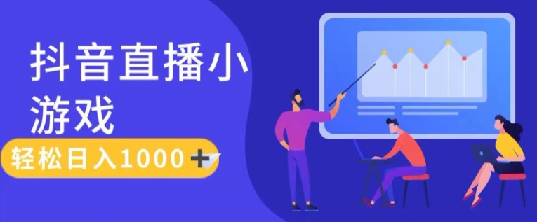 靠抖音直播小游戏，轻松日入1K+，需真人讲解，落地保姆级教【揭秘】-摸金项目网