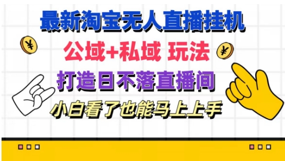 最新淘宝挂机无人直播 公域+私域玩法打造真正的日不落直播间 小白看了也能马上上手【揭秘】-摸金项目网