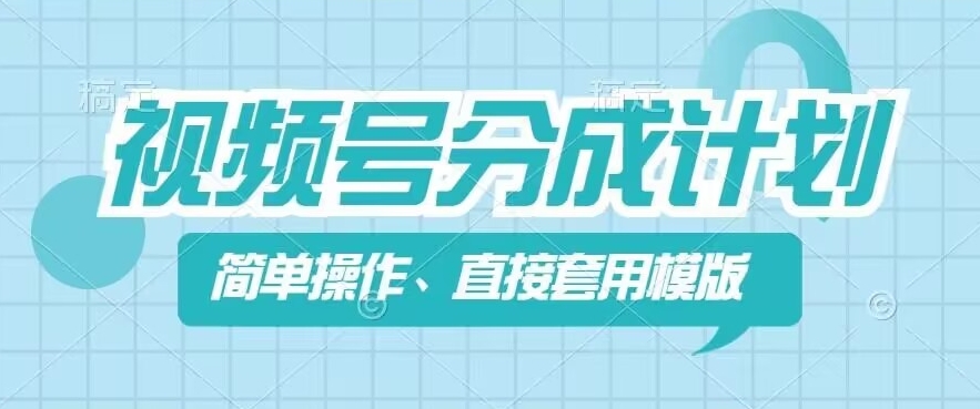 视频号分成计划新玩法，简单操作，直接着用模版，几分钟做好一个作品-摸金项目网