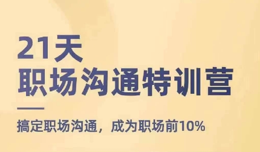 21天职场沟通特训营，搞定职场沟通，成为职场前10%-摸金项目网