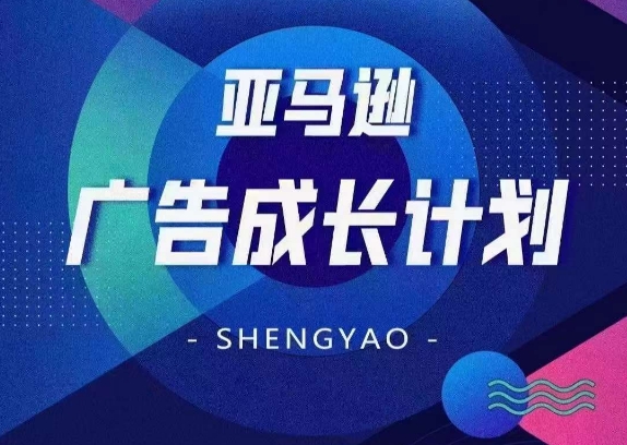 亚马逊广告成长计划，​全面掌握广告矩阵搭建，开源节流，让你的流量来源多元化-摸金项目网