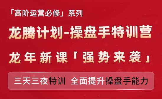 亚马逊高阶运营必修系列，龙腾计划-操盘手特训营，三天三夜特训 全面提升操盘手能力-摸金项目网