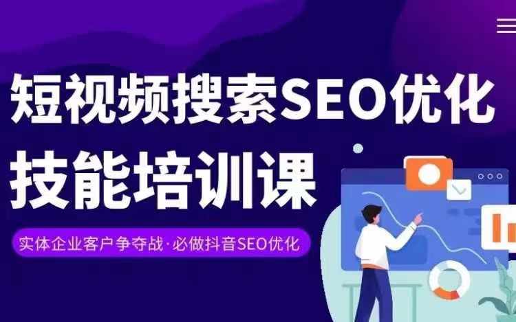实体抖音搜索（抖音SEO）变现课，短视频搜索seo优化技能-摸金项目网