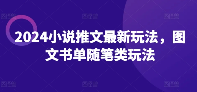 2024小说推文最新玩法，图文书单随笔类玩法-摸金项目网