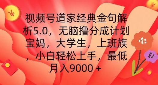 视频号道家经典金句解析5.0.无脑撸分成计划，小白轻松上手，最低月入9000+【揭秘】-摸金项目网