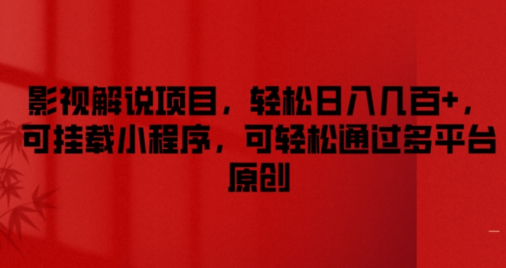影视解说项目，轻松日入几百+，可挂载小程序，可轻松通过多平台原创【揭秘】-摸金项目网