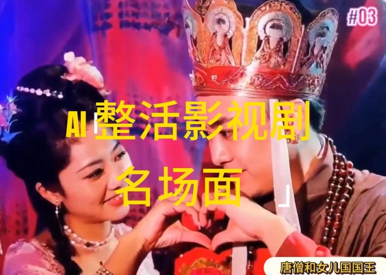AI整活“影视名场面”发一条爆一条，无脑撸分成收益，日入1k【揭秘】-摸金项目网