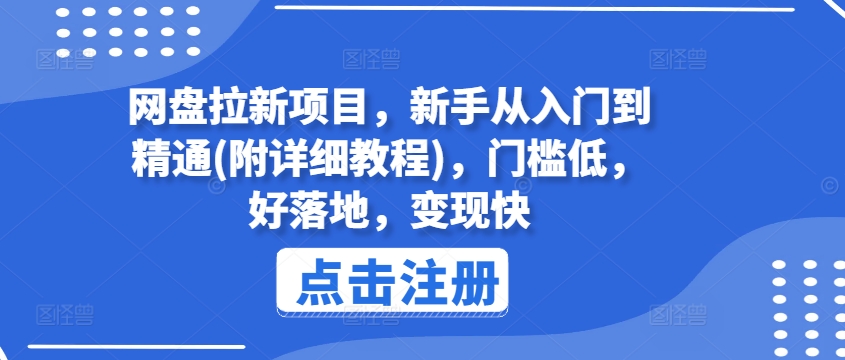 网盘拉新项目，新手从入门到精通(附详细教程)，门槛低，好落地，变现快-摸金项目网