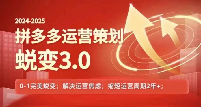 2024-2025拼多多运营策略蜕变3.0，0~1完美蜕变，解决信息焦虑-摸金项目网