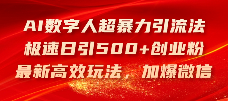 AI数字人超暴力引流法，极速日引500+创业粉，最新高效玩法，加爆微信【揭秘】-摸金项目网