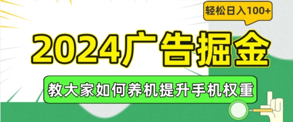 2024广告掘金，教大家如何养机提升手机权重，轻松日入100+【揭秘】-摸金项目网