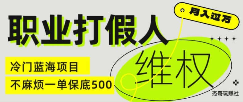 职业打假人电商维权揭秘，一单保底500，全新冷门暴利项目【仅揭秘】-摸金项目网