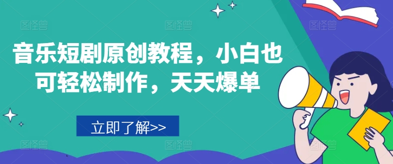 音乐短剧原创教程，小白也可轻松制作，天天爆单-摸金项目网