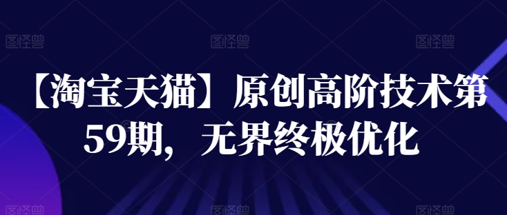 【淘宝天猫】原创高阶技术第59期，无界终极优化-摸金项目网