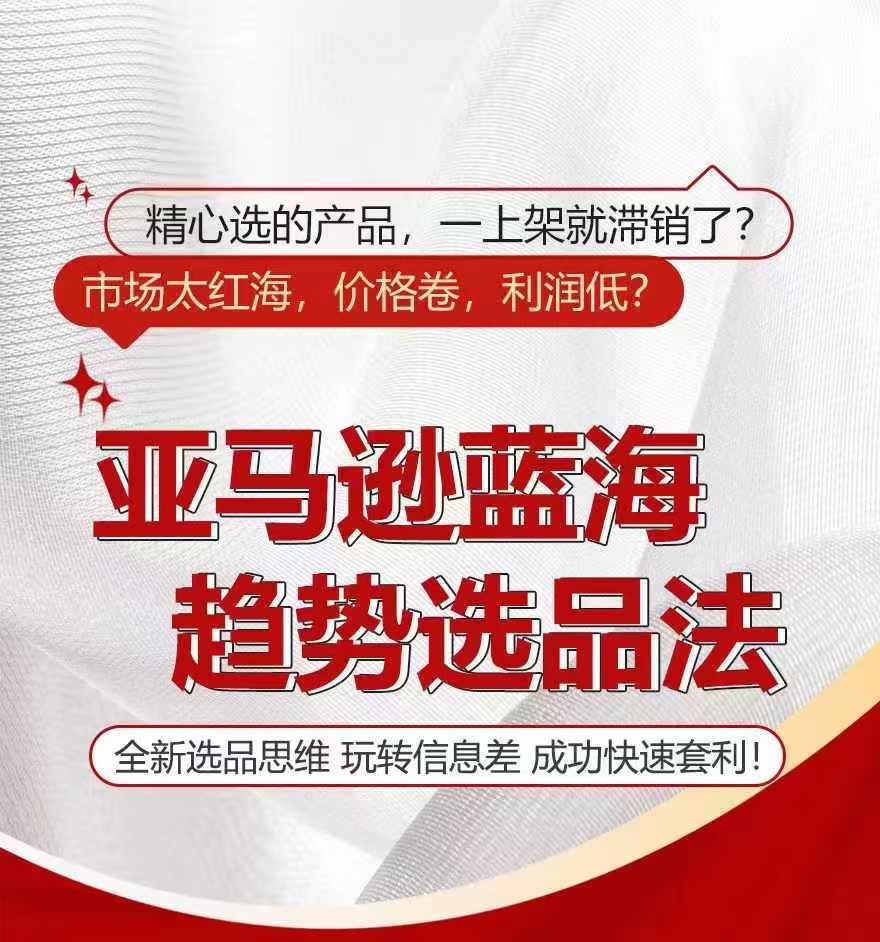 亚马逊蓝海趋势选法，全新选品思维，玩转信息差-摸金项目网